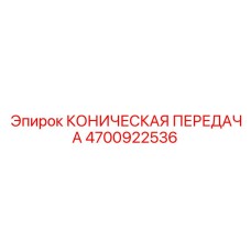 4700922536 КОНИЧЕСКАЯ ПЕРЕДАЧА by Epiroc