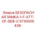 5730005439 БЕЗОПАСНАЯ ЗАМКА-1-F-ATT-OF-SIDE-C Epiroc