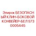 Система блокировки бокового конвейера бурового станка Epiroc 5730005445