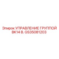 GS35081203 УПРАВЛЕНИЕ ГРУППОЙ BK14 В. Epiroc