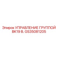 GS35081205 УПРАВЛЕНИЕ ГРУППОЙ BK19 В. Epiroc
