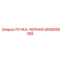 2658055385 РУЧКА-ЧЕРНАЯ Epiroc
