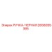 2658055385 РУЧКА-ЧЕРНАЯ Epiroc