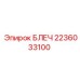 2236033100 БЛЕЧ Epiroc