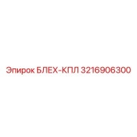 3216906300 БЛЕХ-КПЛ Epiroc
