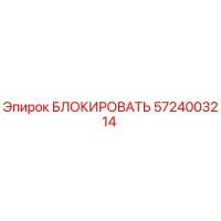5724003214 БЛОКИРОВАТЬ Epiroc