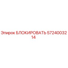 5724003214 БЛОКИРОВАТЬ Epiroc