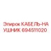 694511020 КАБЕЛЬ-НАУШНИК Epiroc