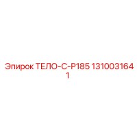 1310031641 ТЕЛО-C-P185 Epiroc