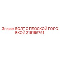 216195751 БОЛТ С ПЛОСКОЙ ГОЛОВКОЙ Epiroc