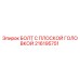 216195751 БОЛТ С ПЛОСКОЙ ГОЛОВКОЙ Epiroc