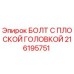 216195751 БОЛТ С ПЛОСКОЙ ГОЛОВКОЙ Epiroc