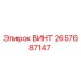 2657687147 ВИНТ Epiroc