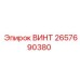 2657690380 ВИНТ Epiroc