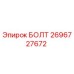 Оригинальный болт Epiroc каталожный номер 2696727672 для горнодобывающей техники