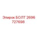 Оригинальный болт для буровой техники Epiroc каталожный номер 2696727698