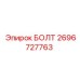 Специализированный болт Epiroc 2696727763 для гидроблоков буровых установок
