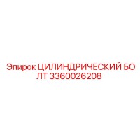 3360026208 ЦИЛИНДРИЧЕСКИЙ БОЛТ Epiroc