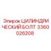 3360026208 ЦИЛИНДРИЧЕСКИЙ БОЛТ Epiroc