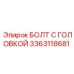 3363118681 БОЛТ С ГОЛОВКОЙ Epiroc