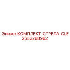 2652288982 КОМПЛЕКТ-СТРЕЛА-CLE от Epiroc