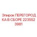 2235523981 ПЕРЕГОРОДКА В СБОРЕ | Epiroc