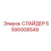 5590008549 СЛАЙДЕР Epiroc