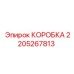 Коробка Epiroc артикул 2205267813 для промышленного оборудования