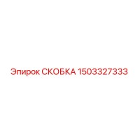 1503327333 СКОБКА (Epiroc)