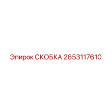 2653117610 СКОБКА Epiroc