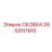 2653117610 СКОБКА Epiroc