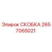 2657065021 СКОБКА Epiroc