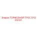 5112310131 ТОРМОЗНОЙ ТРОС Epiroc