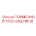 5112310131 ТОРМОЗНОЙ ТРОС Epiroc
