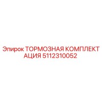 5112310052 ТОРМОЗНАЯ КОМПЛЕКТАЦИЯ Epiroc