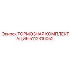 Оригинальная тормозная комплектация 5112310052 Epiroc