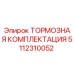Оригинальная тормозная комплектация 5112310052 Epiroc