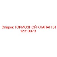 5112310073 ТОРМОЗНОЙ КЛАПАН Epiroc