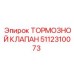5112310073 ТОРМОЗНОЙ КЛАПАН Epiroc