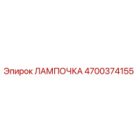 4700374155 ЛАМПОЧКА Epiroc