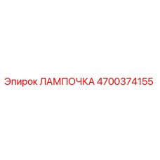 4700374155 ЛАМПОЧКА Epiroc