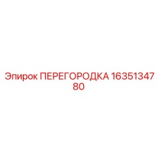 Разделительная переборка для бурового оборудования Epiroc 1635134780