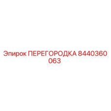 8440360063 ПЕРЕГОРОДКА Epiroc