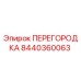 8440360063 ПЕРЕГОРОДКА Epiroc