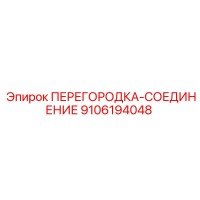 9106194048 ПЕРЕГОРОДКА-СОЕДИНЕНИЕ Epiroc