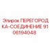 9106194048 ПЕРЕГОРОДКА-СОЕДИНЕНИЕ Epiroc