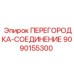 9090155300 ПЕРЕГОРОДКА-СОЕДИНЕНИЕ Epiroc