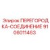 9106011463 ПЕРЕГОРОДКА-СОЕДИНЕНИЕ Epiroc