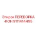 9111414495 ПЕРЕБОРКА-КОН Epiroc