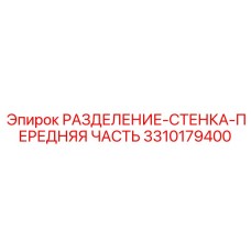 3310179400 РАЗДЕЛЕНИЕ-СТЕНКА-ПЕРЕДНЯЯ ЧАСТЬ Epiroc
